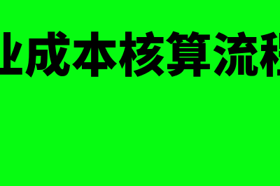 生产企业成本核算的程序？(生产企业成本核算流程及案例)