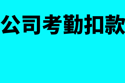 员工考勤扣款的账务处理怎么做(公司考勤扣款)