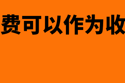 加工费可以作为主营业务成本吗(加工费可以作为收入吗)