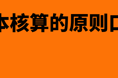 成本核算的原则和方法是怎样的？(成本核算的原则口诀)