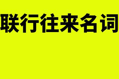 高新技术企业研发费用如何扣除(高新技术企业研发人员比例)