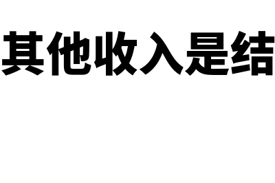 行政单位其他收入的核算怎么做(行政单位其他收入是结转还是结余)