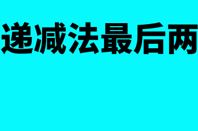 双倍余额递减法是否考虑净残值(双倍余额递减法最后两年怎么算)