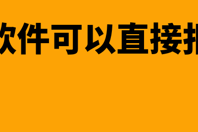 财务软件可以直接进费用科目吗(财务软件可以直接报税吗)