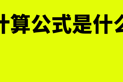 毛利的公式是什么(毛利计算公式是什么意思)