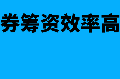 可转换债券筹资的缺点包括哪些(可转换债券筹资效率高怎么理解)