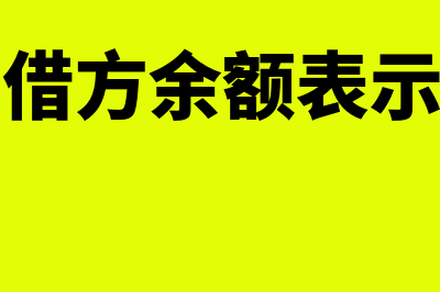 应收账款借方余额表示何种意思(应收账款借方余额表示什么发票未开)