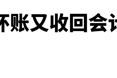 已核销坏账又收回如何账务处理(核销坏账又收回会计分录)