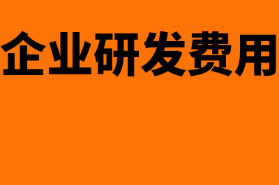 高新技术企业研发费用如何列支(高新技术企业研发费用认定条件)