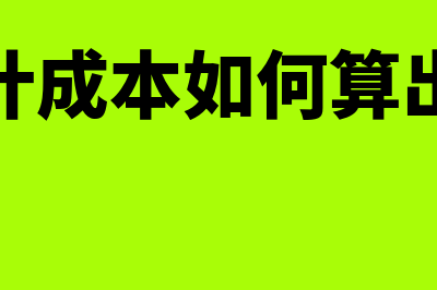 会计成本应如何确认？(会计成本如何算出来)