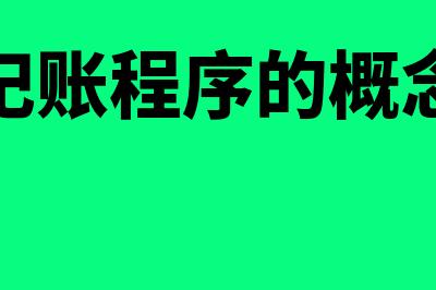 发生错误的原始凭证的改错方法(发生错误,是否继续并运行上次的成功生成)