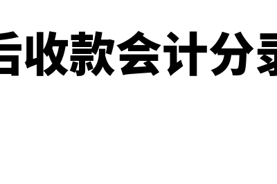 先发货后收款会计分录怎么做(先发货后收款会计分录未确认)