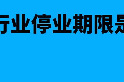 餐饮行业停业期间账套怎么维护(餐饮行业停业期限是多久)