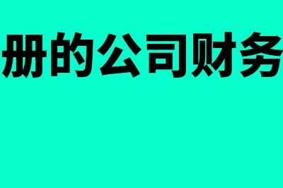 会计核算的职能？(会计核算的职能包括)