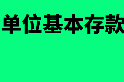 单位开立存款账户的基本要求是什么？(开立单位基本存款账户)