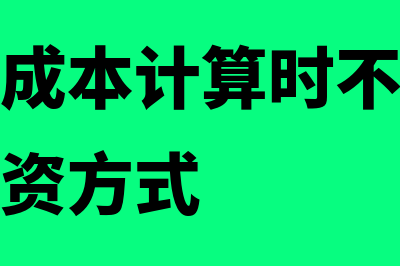 个别资本成本计算公式是怎样的(个别资本成本计算时不需要考虑税收的筹资方式)