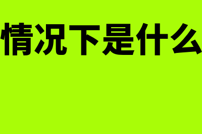 特殊情况下的会计档案处置规律(特殊情况下是什么意思)