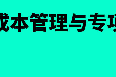 生产成本管理与控制是怎么回事(生产成本管理与专项核算)