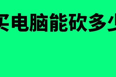 购8000元电脑会计分录怎么做(买电脑能砍多少)