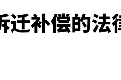 房企拆迁补偿的会计处理怎么做(房企拆迁补偿的法律规定)