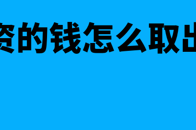 增资分次到账的账务处理怎么做(增资的钱怎么取出来)