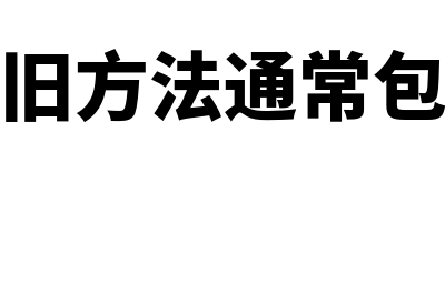 折旧方法主要是什么(折旧方法通常包括)