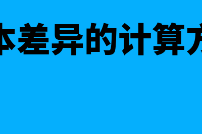 成本差异的计算及分析都是什么(成本差异的计算方式)