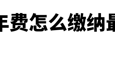 业务的招待费计入什么科目？(业务的招待费计入成本吗)