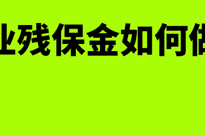 企业残保金如何缴纳并进行申报(企业残保金如何做账)