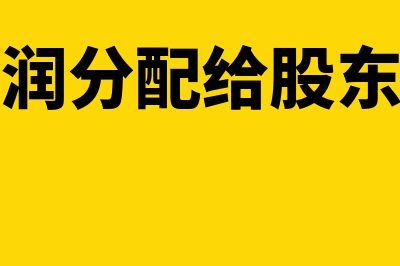 未分配利润分配会计分录是？(未分配利润分配给股东要交税吗)