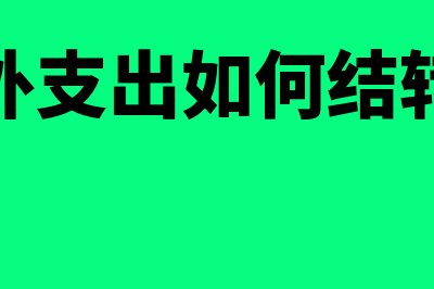 营业外支出如何结转到本年利润(营业外支出如何结转成本)