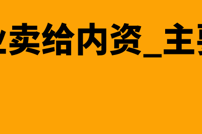 外资企业出售固定资产如何开票(外资企业卖给内资 主要赔偿员工吗)