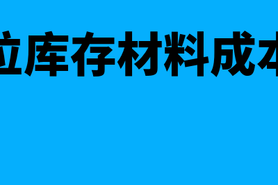 行政单位库存材料的核算怎么做(行政单位库存材料成本有哪些)