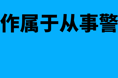 哪些工作属于从事经济相关工作(哪些工作属于从事警务工作)