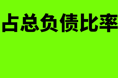 预收账款和预付账款都是负债吗(预收账款和预付账款的区别)