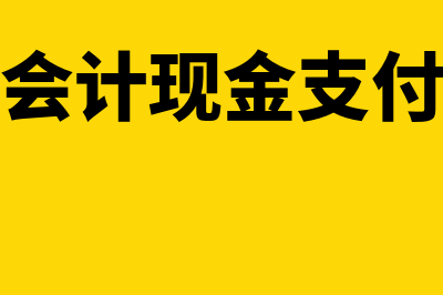 财务现金支付的记账凭证如何做(会计现金支付)