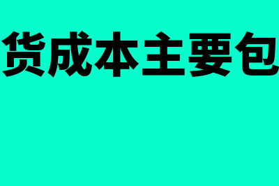 存货成本包括的内容有什么内容(存货成本主要包括)