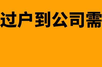 个人的车过户到公司有什么利弊(个人的车过户到公司需要啥手续)