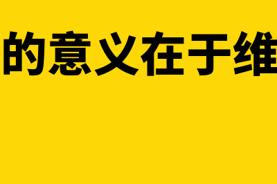 成本核算的意义是什么？(成本核算的意义在于维护工厂的利益)