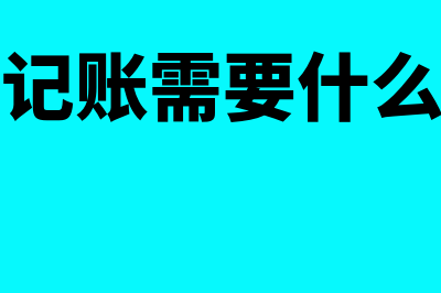 代理记账是否需要审核原始凭证(代理记账需要什么许可)