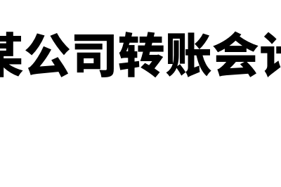 公司收到一张专票车保险费会计分录怎么写？(收到某公司转账会计分录)