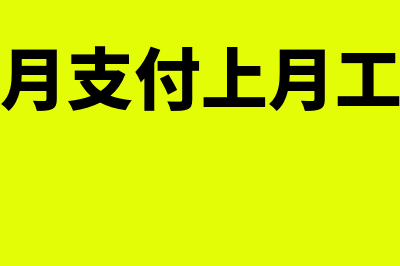 本月支付上月工资如何记账凭证(本月支付上月工资)