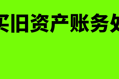 用友软件中购销存和核算系统的作用是什么？(用友软件购销存业务)