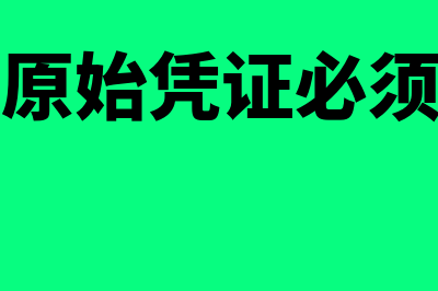 填制原始凭证必须符合哪些要求(填制原始凭证必须做到)