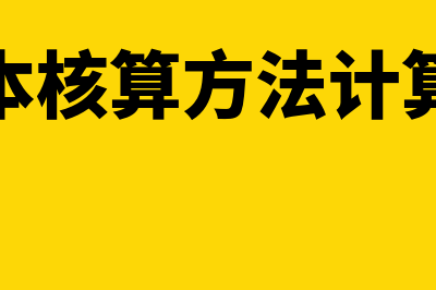 成本核算方法计算公式是怎样的(成本核算方法计算器)