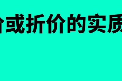 长期股权投资初始计量如何计算(长期股权投资初始投资成本小于可辨认净资产)