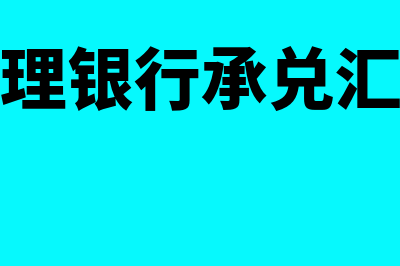 如何办理银行承兑汇票背书转让(如何办理银行承兑汇票步骤)