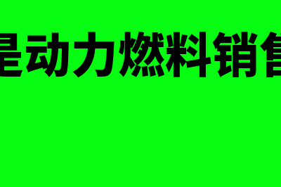 美团收取的佣金计入什么科目？(美团收取的佣金作为收入纳税吗)