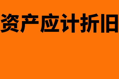 租赁资产应计折旧总额怎么确定(租赁资产应计折旧几年)