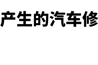 错误享受即征即退政策如何处理(即征即退不符合政策如何追缴)